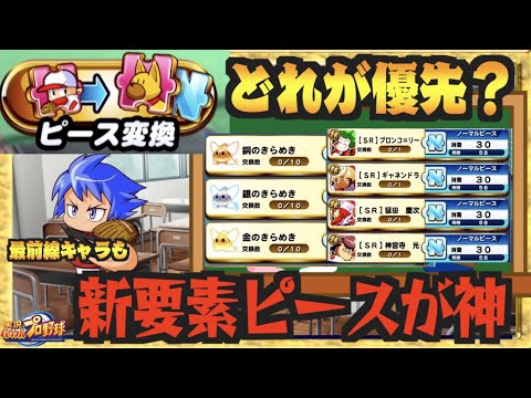 ピースの交換優先は 最前線キャラも貰える 新要素ピースの優先順位を解説 パワプロアプリ Nemoまったり実況 Youtube
