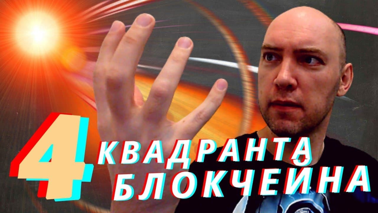 Какие есть четыре квадранта блокчейнов? Душкин объяснит - YouTube