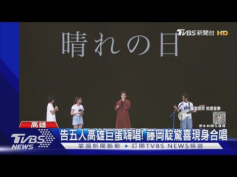 告五人高雄巨蛋嗨唱突收「哈密瓜」! 驚喜合體藤岡靛唱《晴天》｜TVBS娛樂頭條 @tvbsforfun