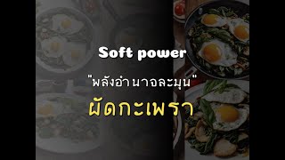Soft Power "ผัดกะเพรา" screenshot 4