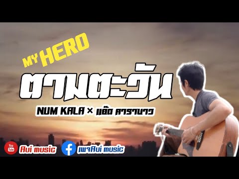 ตามตะวัน - NUM KALA × แอ๊ด คาราบาว (#MY HERO)