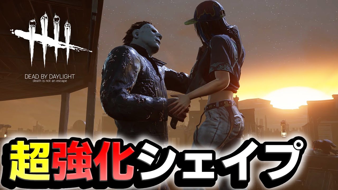 【強化】リワークが不評だった結果、ヤケクソ強化されたシェイプ使ってみた #633「Dead by Daylight」