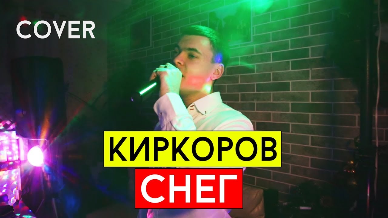 Киркоров кавер. Киркоров снег обложка.