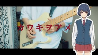 美波 - カワキヲアメク『Domestic na Kanojo ドメスティックな彼女 Opening』/ Guitar Cover