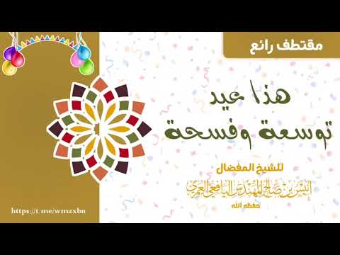 مقتطف هذا عيد توسعة وفسحة للشيخ أنيس المهندس اليافعي