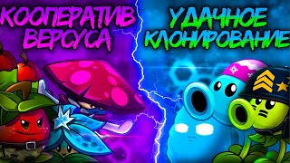 Чемпионаты растений Дичи возвращаются! Старт XI турнира: Кооператив Версуса vs Удачное клонирование