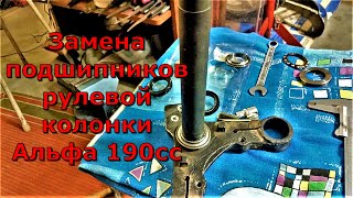 Альфа Zongshen 190cc, замена подшипников рулевой колонки.