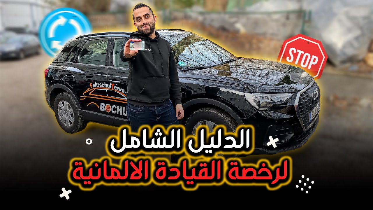 رخصة القيادة في المانيا بأقل وقت ومال | النجاح من اول مرة (تفاصيل شاملة) 🚦🚗🇩🇪