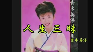 人生三昧