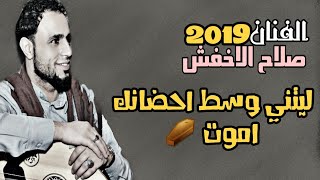 صلاح الاخفش 2019 | وسط احضانك اموت [كامله] | Salah alakfsh