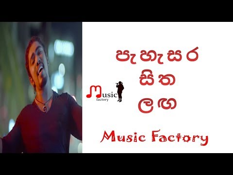 pahasara-sitha-laga_පැහැසර-සිත-ලග_niro-braves_edit-by_music-factory