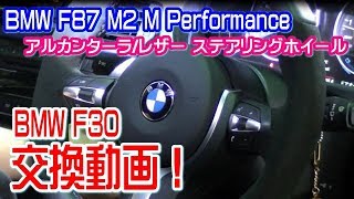 BMW F87 M2 MPerfomanceｽﾃｱﾘﾝｸﾞを F30にﾊﾞｯﾁﾘ取付完了！