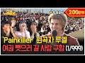 ENG 한강에 인간 진통제 등장 Painkiller 원곡자 Ruel 내한 옴 전부 노래 잘함 Ep 55 ENG 한강에 인간 진통제 등장 Painkiller 원곡자 Ruel 내한 옴 전부 노래 잘함 Ep 55