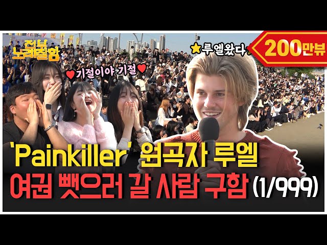 [ENG] 한강에 💊인간 진통제💊등장! [Painkiller] 원곡자 Ruel 내한 옴  | 전부 노래 잘함 Ep.55 class=