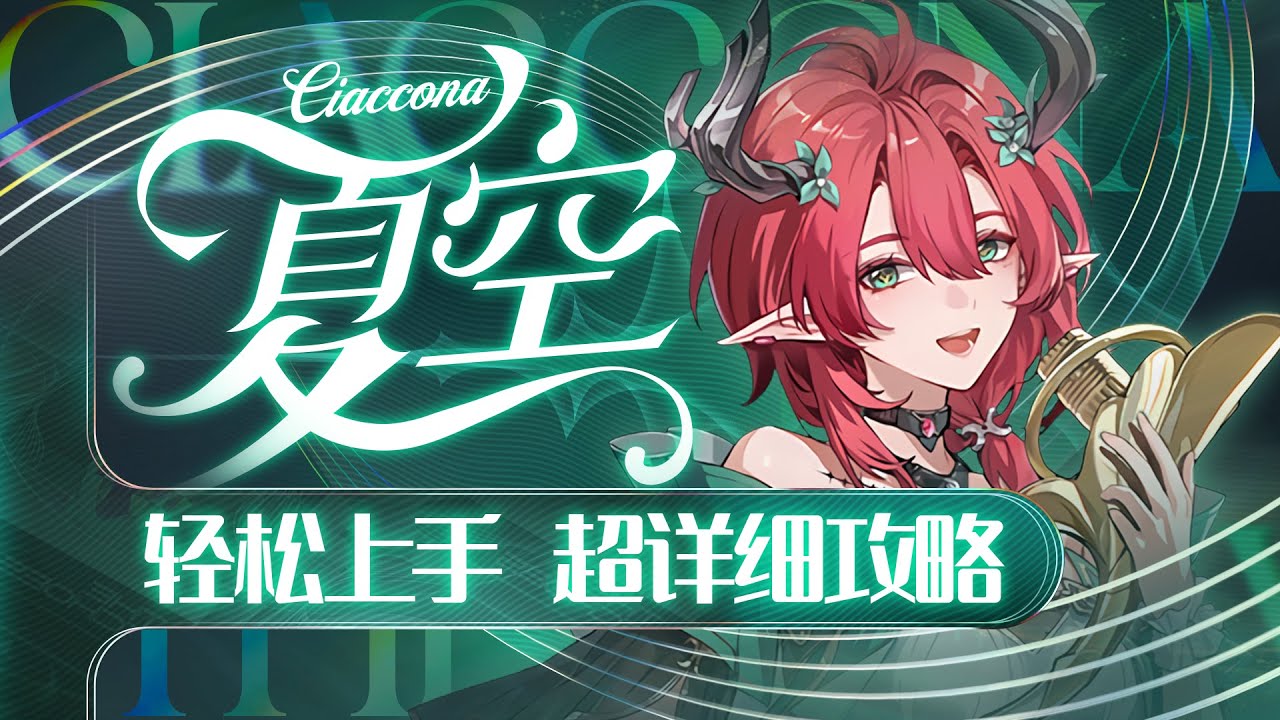 【鸣潮2.3】风蚀专辅，夏空详细攻略