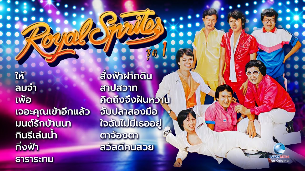 รอยัลสไปรส์ Royal Sprite รวมเพลงดัง (ต้นฉบับ) ชุดที่ 1 | ฟังต่อเนื่อง 15 เพลง Official Music