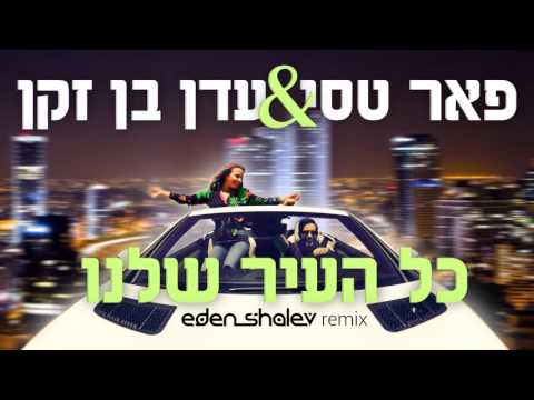 פאר טסי ועדן בן זקן - כל העיר שלנו (Eden Shalev Remix)
