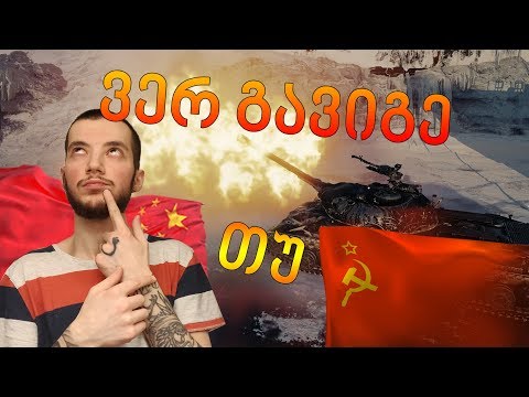 World Of Tanks / ჩინურია, საბჭოური თუ XT ?
