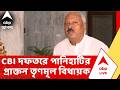 RG Kar News | আর জি কর ফাইলস খোলার পরেই CBI দফতরে পানিহাটির প্রাক্তন তৃণমূল বিধায়ক