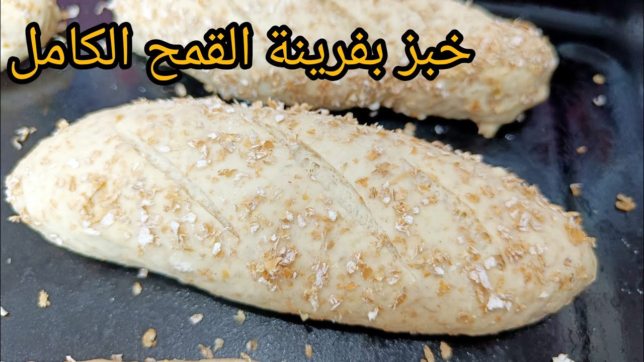 خبز السندويش بفرينة القمح الكامل 🥖ميني باغات خفاف و صحيين#blé_complet#pain