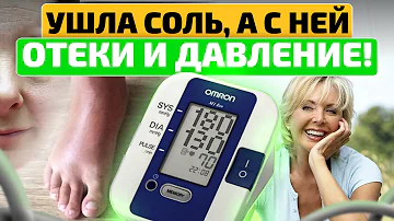 Вывела СОЛИ из тела и стала СЧАСТЛИВЕЕ! Как вывести соли из организма! Отеки и гипертония