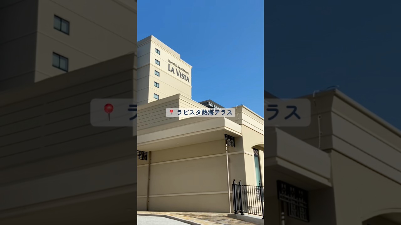 熱海の新しいホテル🌟