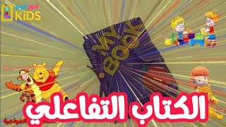 الكتاب التفاعلي هام جدا لتاسيس اولادك | اجيال الاندلس