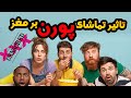 تاثیر تماشای پورن بر روی مغز تاثیر تماشای پورن بر روی مغز