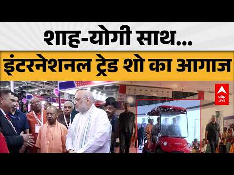 UP TRADE SHOW: शाह-योगी साथ, इंटरनेशनल ट्रेड शो का आगाज |ABPLIVE