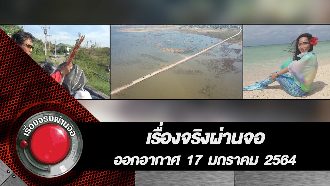 เรื่องจริงผ่านจอ 17 มกราคม 2564 l แกะรอยเด็กหาย/อาถรรพ์เขื่อนสียัด/เลิกพฤติกรรมปีใหม่