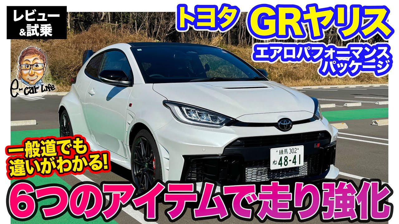 トヨタ GRヤリス【レビュー&試乗】専用エアロを6点装着!! 一般道でも性能アップを感じられる魅力的なパフォーマンスパッケージ!! E-CarLife with 五味やすたか
