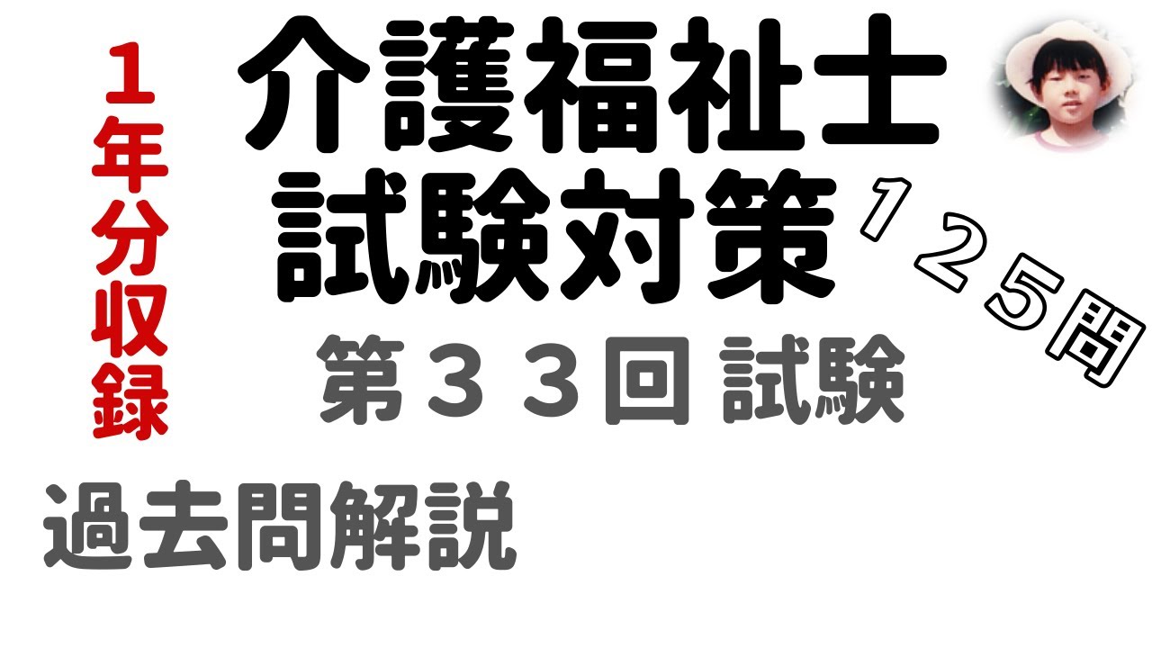 【第36回 試験用】『第33回 試験 125問』過去問解説【2024年度 介護福祉士国家試験対策】