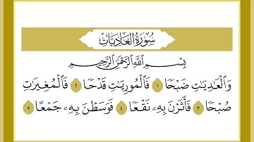 100 سورة العاديات القارئ الشيخ خالد كريم محمدي