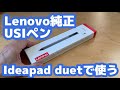 Lenovo Ideapad duetで純正USIペンを使う