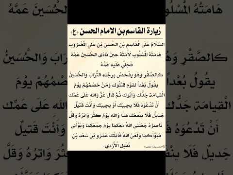 زيارة القاسم بن الإمام الحسن ع