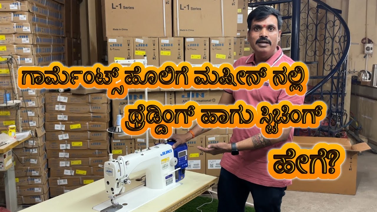 ಗಾರ್ಮೆಂಟ್ಸ್ ಹೊಲಿಗೆ ಮಷೀನ್ ನಲ್ಲಿ ಥ್ರೆಡ್ಡಿಂಗ್ ಹಾಗು ಸ್ಟಿಚಿಂಗ್ ಹೇಗೆ? Threading and stitching guidelines