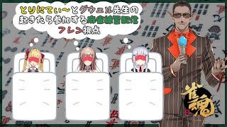 【雀魂-じゃんたま-】早起きは三文の徳ってほんと？？【フレン・E・ルスタリオ/グウェル・オス・ガール/鷹宮リオン/葉加瀬冬雪/にじさんじ】