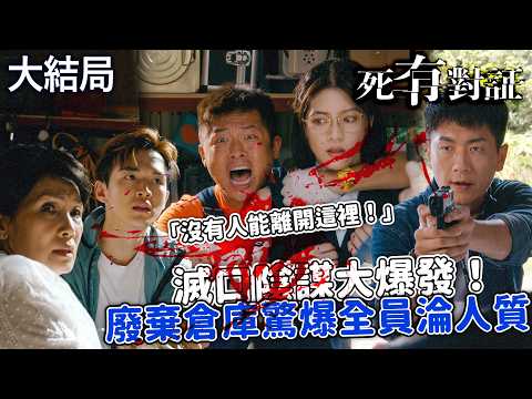 死有對証｜[大結局] 追悼現場驚見真兇！陳曉華獻花慘遭綁架，醒來驚見阮浩棕母子全被囚禁！｜第25集精華｜陳曉華｜馬貫東｜阮浩棕｜韋家雄｜吳若希｜王綺琴｜2026港劇精華｜TVB劇集