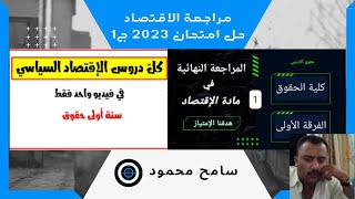 مراجعة اقتصاد أولي حقوق وحل امتحان 2023 ( ج1 ) - م اقتصاد 1ز