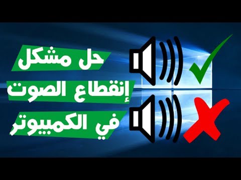 فيديو: ماذا تفعل إذا اختفى الصوت من جهاز الكمبيوتر الخاص بك