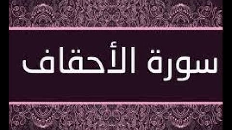 سورة الاحقاف كامله ومكتوبة بصوت هادئ #القران_الكريم_quran_karim