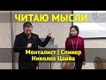 Менталист читает мысли добровольца из зала. Николоз Цаава