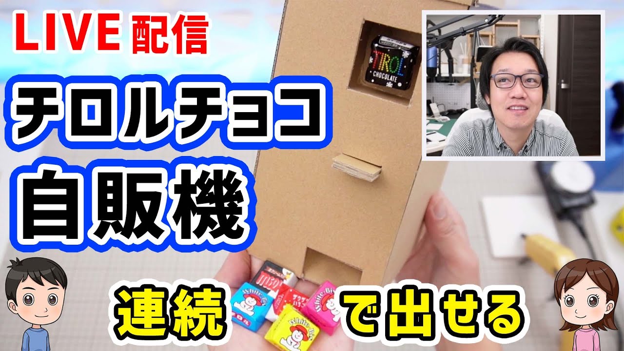 チロルページ DIY LIVE] Tirol Chocolate Vending Machine (Materials: Cardboard