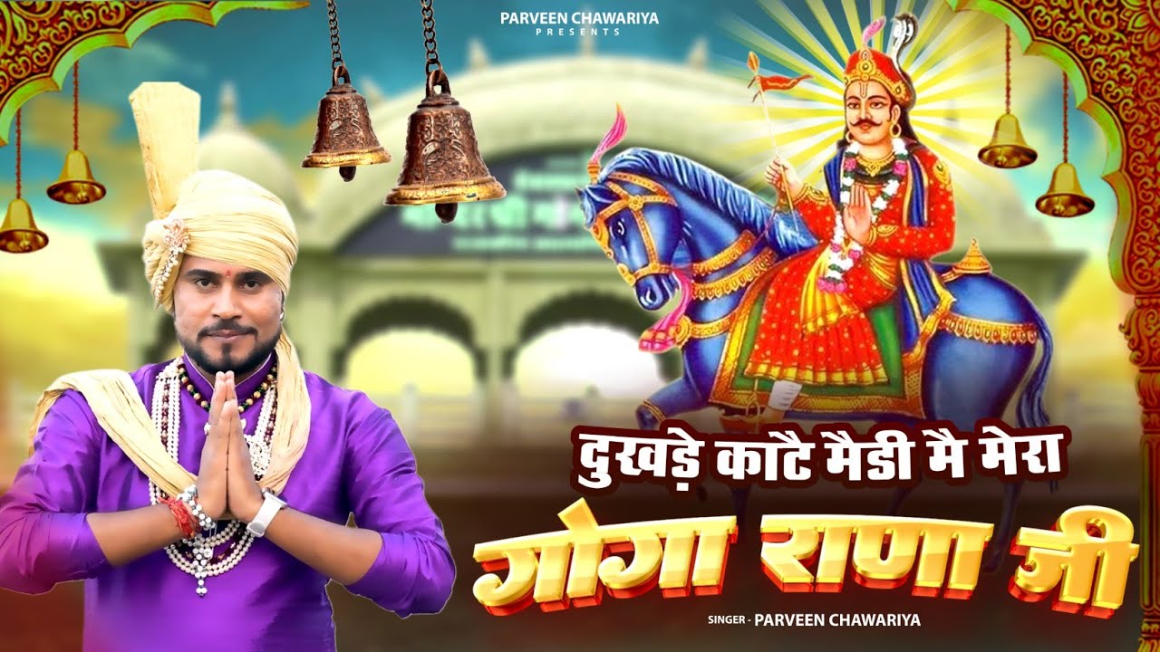 दुखडे काटै मेडी मै, मेरा गोगा राणा जी  || Parveen Chawariya || जाहरवीर गोगा जी का धमाकेदार भजन 2025