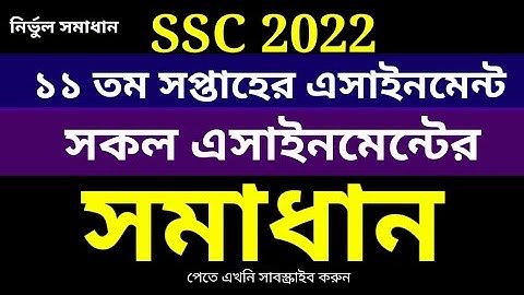 SSC 2022 11th Week Assignment Solution | 11th Week Assignment SSC 2022 | Kabir News BD