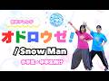【簡単ダンス】Snow Man「オドロウゼ!」小学生・中学生向け💃楽しく踊れるアレンジ振付(運動会・文化祭)