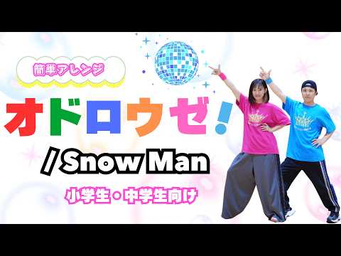 【簡単ダンス】Snow Man「オドロウゼ！」小学生・中学生向け💃楽しく踊れるアレンジ振付（運動会・文化祭）