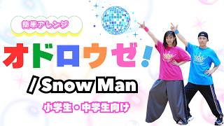 【簡単ダンス】Snow Man「オドロウゼ！」小学生・中学生向け💃楽しく踊れるアレンジ振付（運動会・文化祭）
