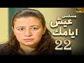 مسلسل عيش ايامك الحلقة 22 بطولة نور الشريف عبلة كامل بجودة ممتازة