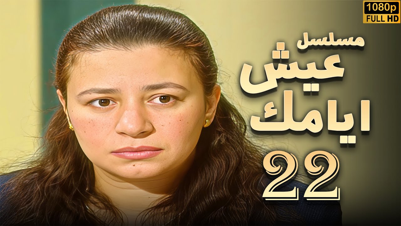 مسلسل عيش ايامك الحلقة 22 | بطولة نور الشريف - عبلة كامل - بجودة ممتازة